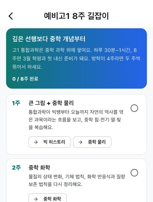 예비고1 8주 길잡이 화면