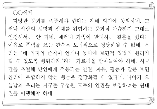 다음 가상 편지를 쓴 사람이 지지할 견해로 적절하지 않은 것은?