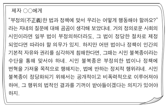 그림은 어떤 사상가가 제자에게 쓴 가상 편지이다. 시민 불복종에 대한 이 사상가의 입장으로 가장 적절한 것은?