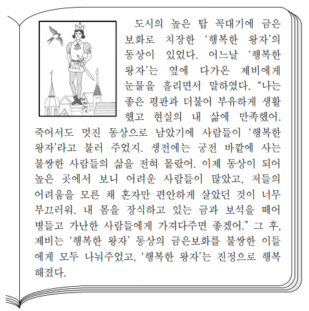 다음 동화 속의 ‘행복한 왕자’가 진정으로 행복해진 이유로 가장 적절한 것은?
