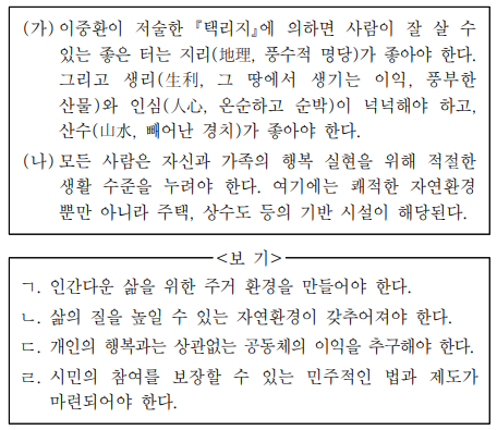 다음 자료의 (가), (나)에서 공통적으로 강조하는 행복 실현의 조건으로 적절한 것만을 <보기>에서 고른 것은?
