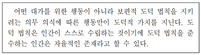 다음을 주장한 서양 사상가의 입장으로 가장 적절한 것은?