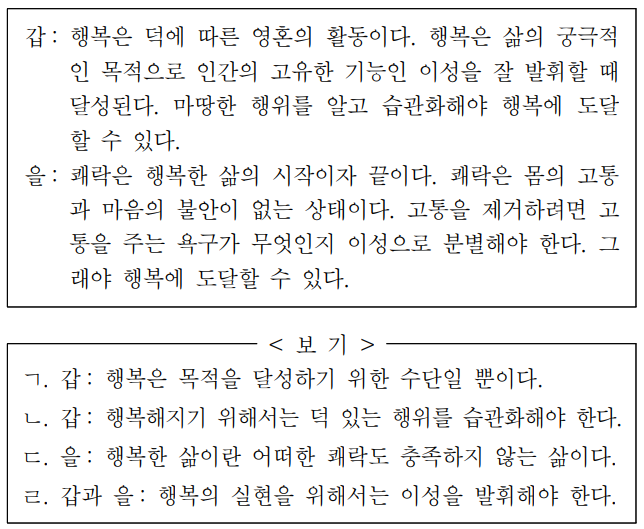 갑, 을 사상가들의 입장으로 적절한 것만을 <보기>에서 고른 것은? 