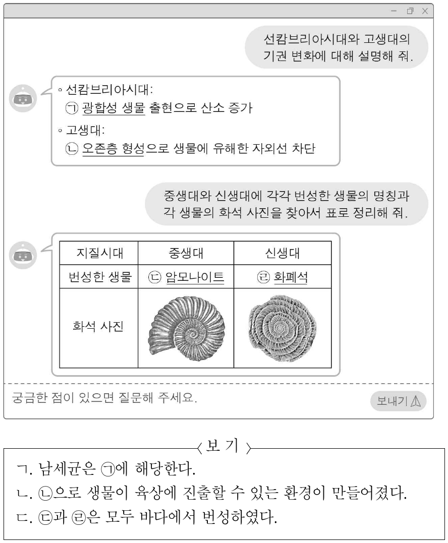 다음은 지질시대에 대한 질문에 생성형 인공지능이 답변한 내용의 일부를 나타낸 것이다. 이에 대한 설명으로 옳은 것만을 <보기>에서 있는 대로 고른 것은?