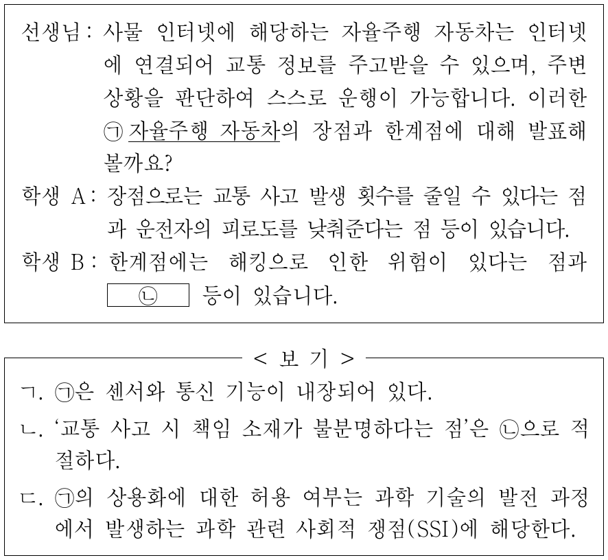 다음은 자율주행 자동차의 장점과 한계점을 다루는 수업의 일부이다. 이에 대한 옳은 설명만을 <보기>에서 있는 대로 고른 것은?