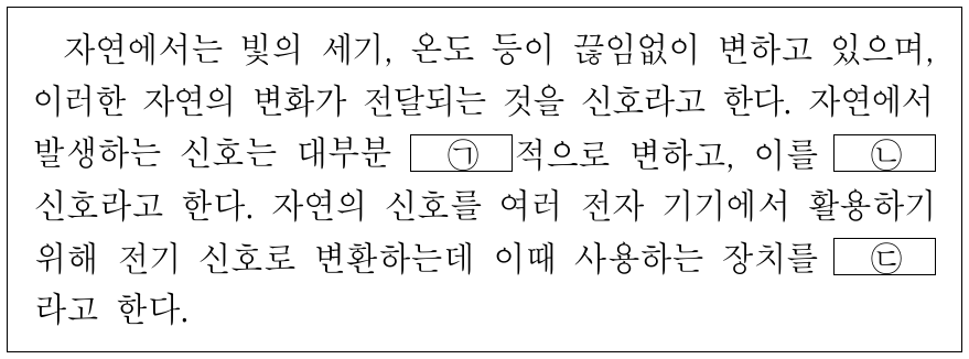 다음은 자연에서 발생하는 신호에 대한 설명이다. ㉠, ㉡, ㉢으로 가장 적절한 것은?