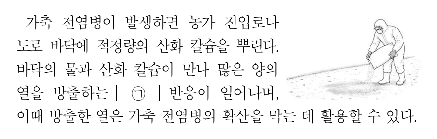 다음은 가축 전염병 확산을 막기 위해 사용하는 산화 칼슘(CaO)에 대한 설명이다. ㉠으로 가장 적절한 것은?