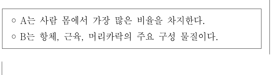 다음은 사람을 구성하는 물질 A와 B에 대한 설명이다. A와 B로 가장 적절한 것은?
