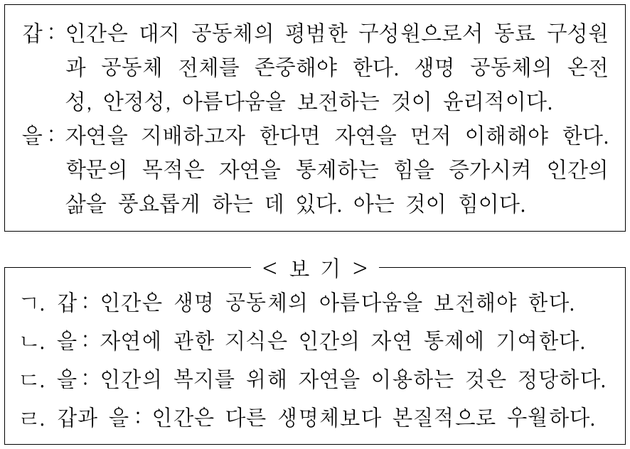 갑, 을 사상가들의 입장으로 옳은 것만을 <보기>에서 있는 대 로 고른 것은?