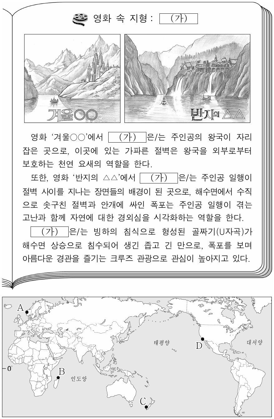 다음 자료의 (가) 지형이 발달한 곳만을 지도의 A ~ D에서 고른 것은?