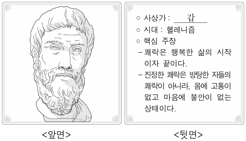 다음은 행복의 의미를 탐구하기 위한 학습 카드이다. 갑 사상가의 입장으로 옳은 것은?