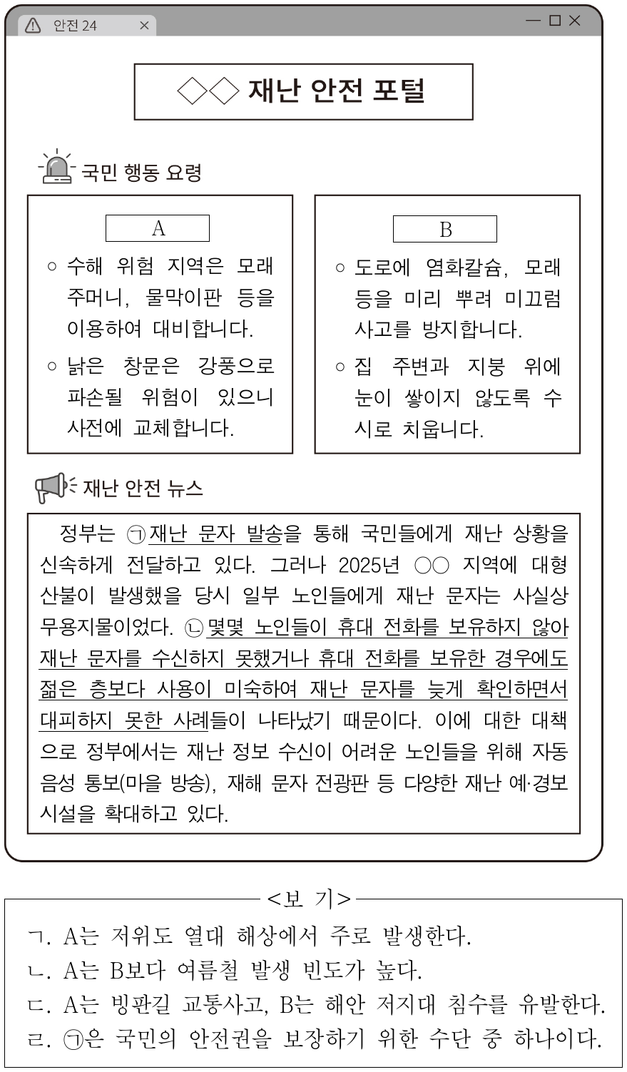 [8~9] 다음 자료는 재난 안전에 대한 정보를 제공하는 누리집 의 일부이다. 물음에 답하시오.
자료에 대한 설명으로 옳은 것만을 <보기>에서 있는 대로 고른 것은? (단, A, B는 각각 대설, 태풍 중 하나임.)