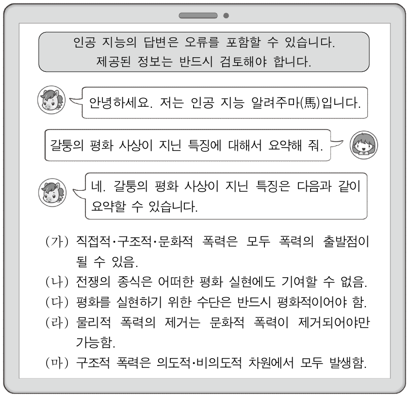 다음은 학생과 생성형 인공 지능의 대화이다. (가)~(마) 중 내용의 오류가 있는 문장을 찾아 갈퉁의 입장에 맞게 수정한 것은?