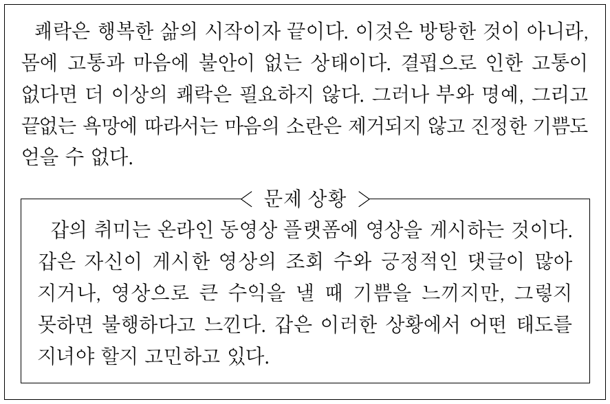 다음을 주장한 사상가의 입장에서 <문제 상황>의 갑에게 제시할 조언으로 가장 적절한 것은?