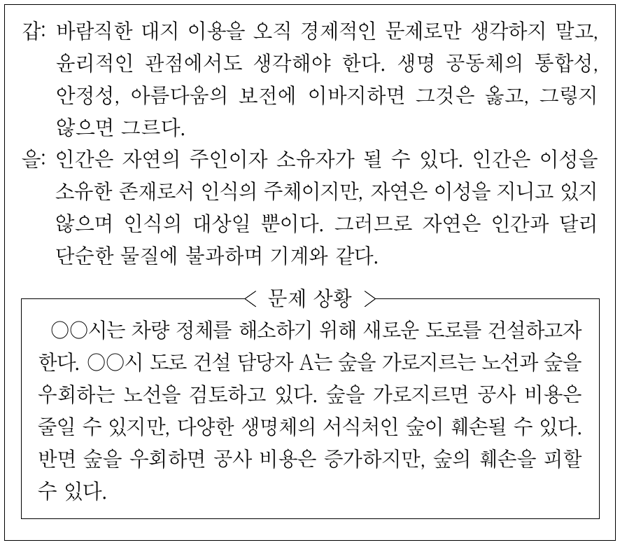 인간과 자연의 관계에 대한 사상가 갑, 을의 입장에서 <문제 상황>의 A에게 해 줄 수 있는 조언으로 가장 적절한 것은?