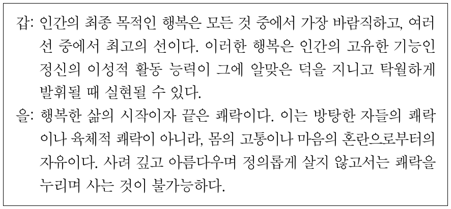 다음은 사상가 갑, 을의 행복에 관한 입장이다. 갑, 을의 입장에 대한 설명으로 옳은 것은?