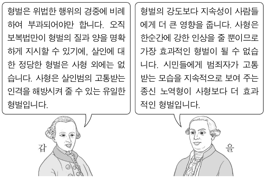 다음은 사상가 갑, 을의 교정적 정의에 관한 가상 대화이다. 갑, 을의 입장에 대한 설명으로 옳은 것은?