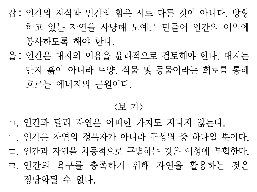 갑, 을 사상가들 중 적어도 한 사람이 긍정할 진술로 적절한 것만을 <보기>에서 있는 대로 고른 것은?
