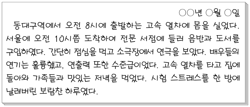 학생의 일기를 통해 추론할 수 있는 내용으로 가장 적절한 것은?