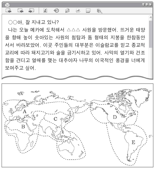 다음은 어느 문화권을 여행하면서 보낸 전자 우편 중 일부이다. 이에 해당하는 문화권을 지도의 A ~ E에서 고른 것은?