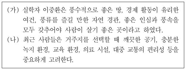 (가), (나)에서 공통적으로 강조하는 행복한 삶의 조건으로 가장 적절한 것은?
