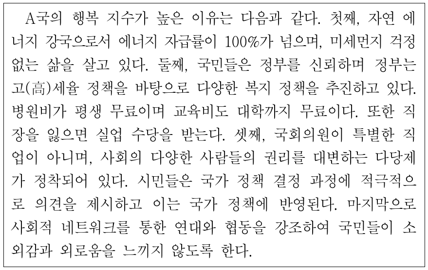 다음 글을 통해 알 수 있는 A국의 행복한 삶을 위한 조건으로 적절하지 않은 것은?