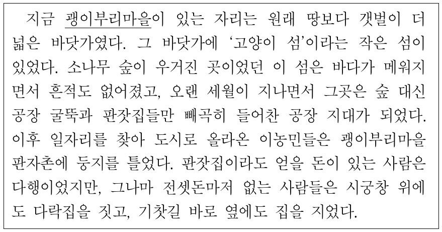 밑줄 친 ‘괭이부리마을’의 생활공간 변화에 대한 설명으로 옳지 않은 것은?