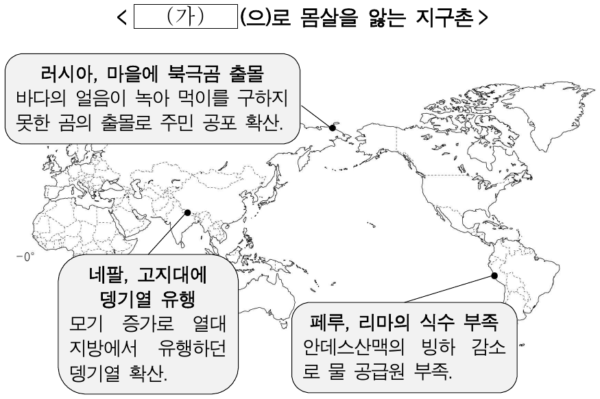 다음 자료의 (가) 현상이 심화될 경우 우리나라에서 나타날 수 있는 변화로 가장 적절한 것은?