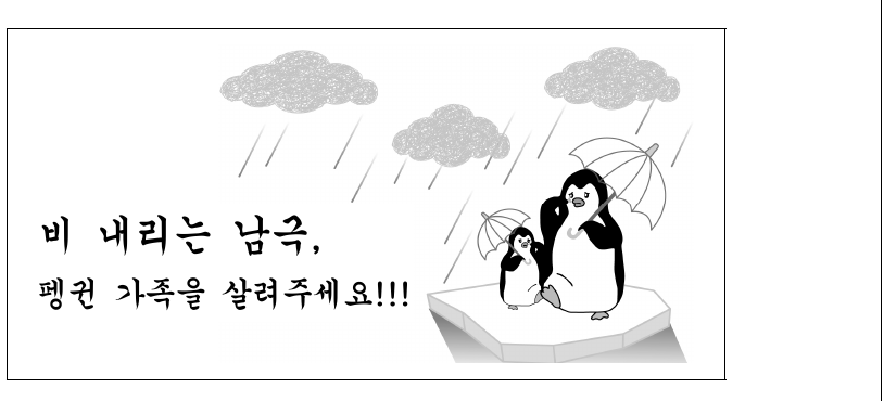 그림은 어느 환경 문제와 관련된 포스터이다. 이 환경 문제가 심화될 경우 나타날 수 있는 변화에 대한 추론으로 적절하지 않은 것은?