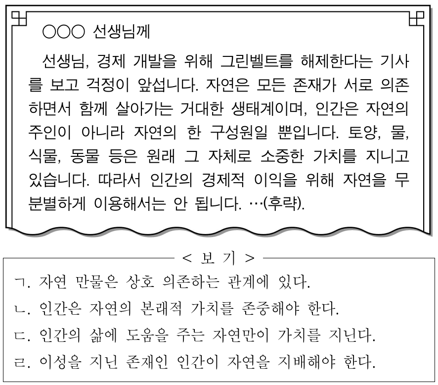다음 가상 편지를 쓴 사람의 입장만을 <보기>에서 고른 것은?