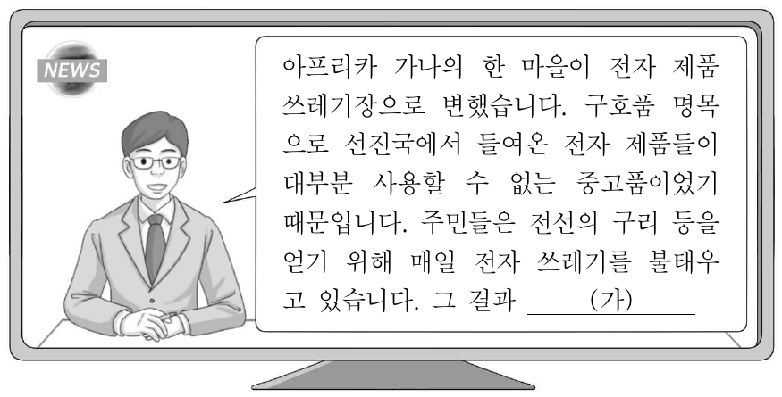다음 자료는 뉴스 보도의 일부이다. (가)에 들어갈 내용으로 적절하지 않은 것은?