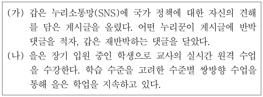 (가), (나) 사례에 나타난 정보 사회의 특징에 대한 설명으로 가장 적절한 것은?