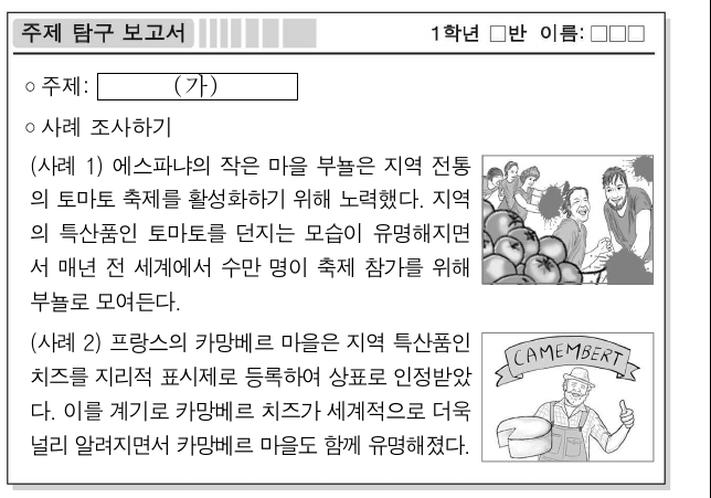 다음은 학생이 작성한 주제 탐구 보고서의 일부이다. (가)에 들어갈 내용으로 가장 적절한 것은?