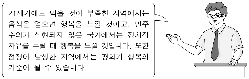 행복의 기준에 대한 강연자의 입장으로 가장 적절한 것은?