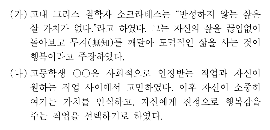 (가), (나)에서 공통적으로 강조하는 행복한 삶을 위한 자세로 가장 적절한 것은?