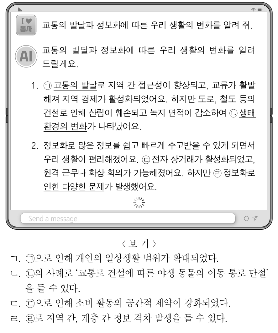 다음 자료는 학생이 생성형 인공 지능과 대화한 내용의 일부이다. 밑줄 친 ㉠ ～ ㉣에 대한 옳은 설명만을 <보기>에서 있는 대로 고른 것은?