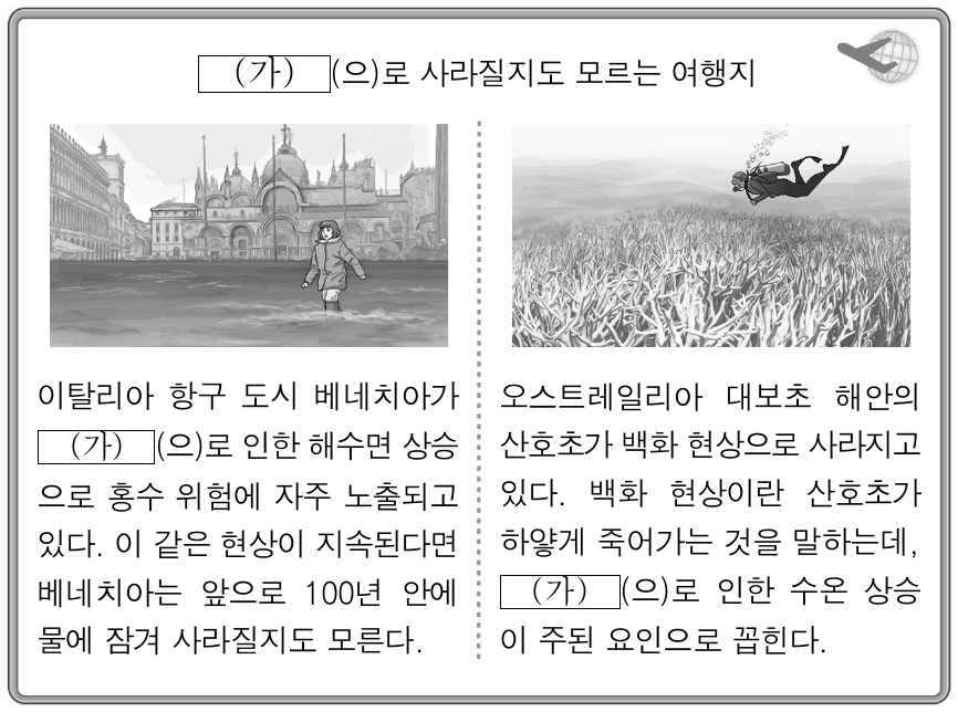 다음 자료의 (가)에 해당하는 환경 문제가 심화될 경우 우리나라에 나타날 수 있는 변화에 대한 추론으로 가장 적절한 것은?