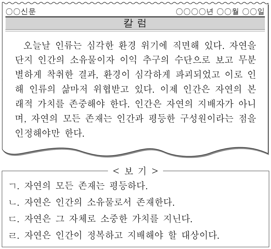 다음 신문 칼럼의 입장으로 적절한 것만을 <보기>에서 고른 것은?