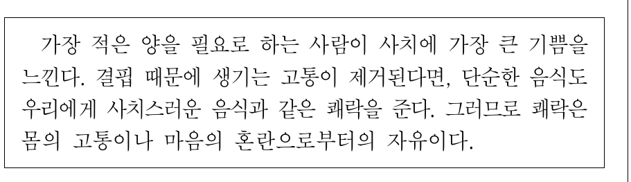 다음 사상가의 입장에서 강조하는 행복한 삶을 위한 자세로 가장 적절한 것은?