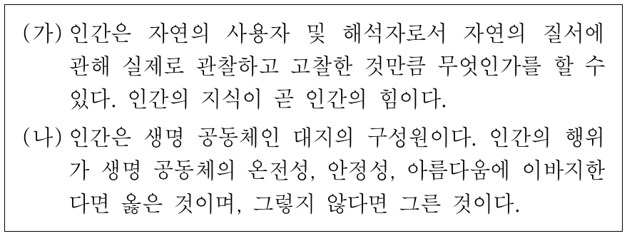 (가), (나)의 자연관에 대한 설명으로 옳은 것은?