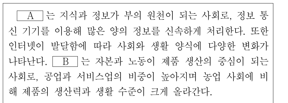 B와 비교한 A의 상대적 특징에 대한 설명으로 옳은 것은? (단, A, B는 각각 산업 사회, 정보 사회 중 하나임.)