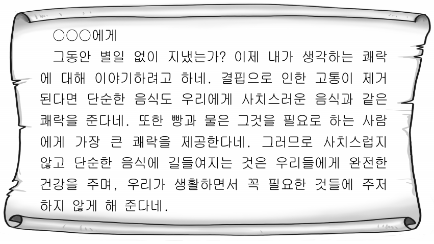 다음 편지를 쓴 고대 서양 사상가가 강조하는 삶의 태도로 가장 적절한 것은?