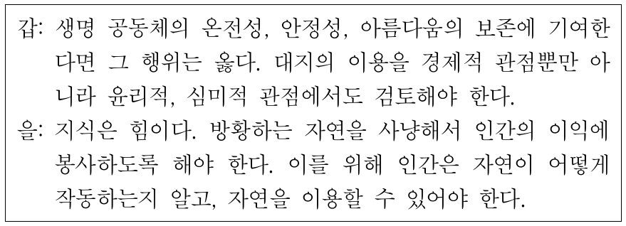 갑, 을 사상가들의 입장에 대한 설명으로 가장 적절한 것은?