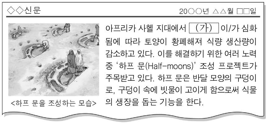 다음은 신문 기사의 일부이다. 환경 문제 (가)에 대한 설명으로 옳은 것은?